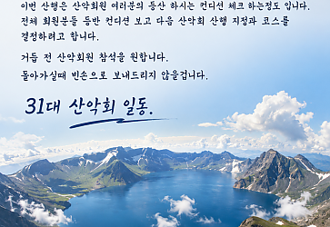 31대 총동문회 산악위원회 5월 산행 일정 안내 이미지