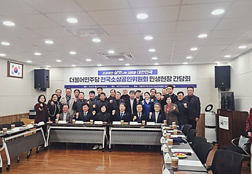 부천시소상공인연합회 더불어민주당 민생 회복 현장 간담회