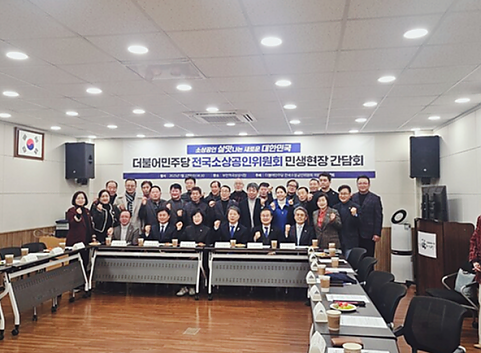 부천시소상공인연합회 더불어민주당 민생 회복 현장 간담회