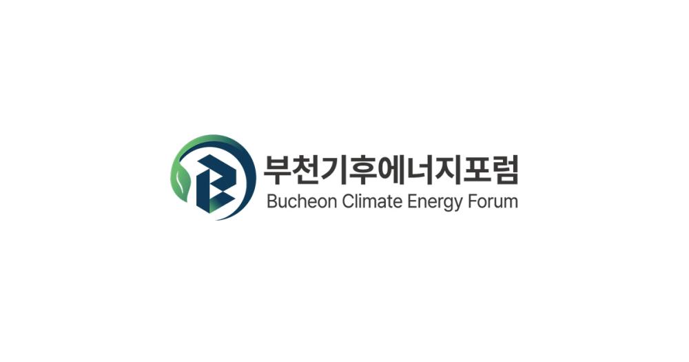 부천기후에너지포럼