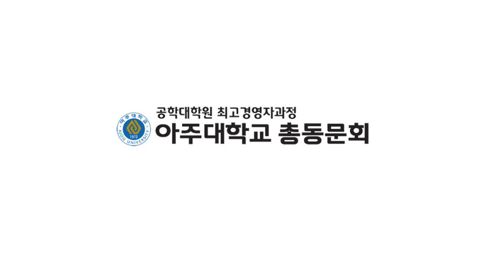 아주대학교 총동문회